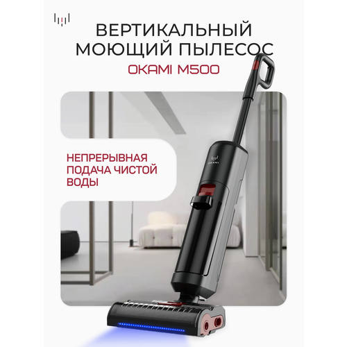 OKAMI V610 Вертикальный пылесос с флекс-трубой мощность всасывания 37 000 ПА 51990₽