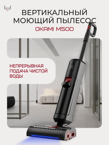 Изображение товара OKAMI M500 Вертикальный моющий пылесос 14 000 Па с самоочисткой и сушкой, HEPA-фильтром, голосовым помощником