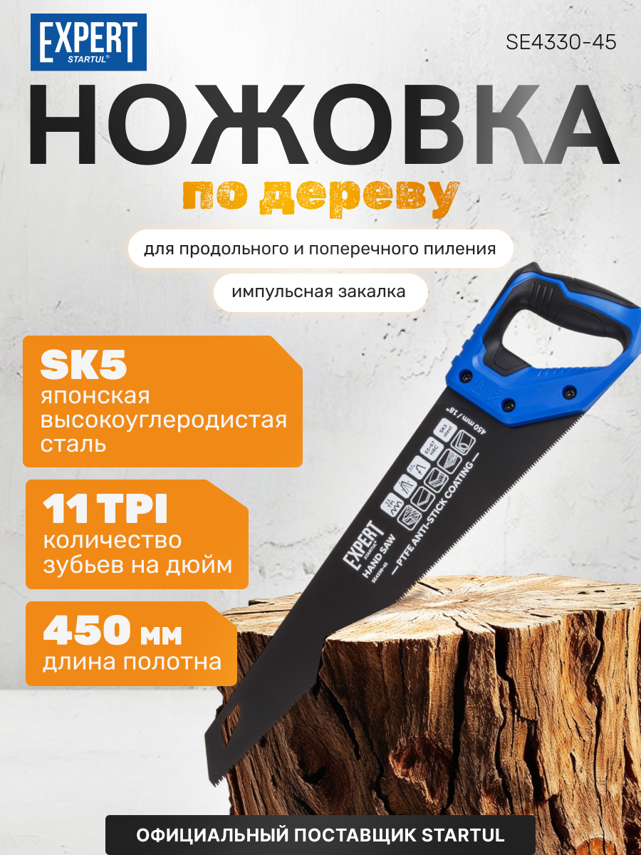Ножовка по дереву 450 мм 11 TPI STARTUL Expert с трехгранной заточкой (SE4330-45)