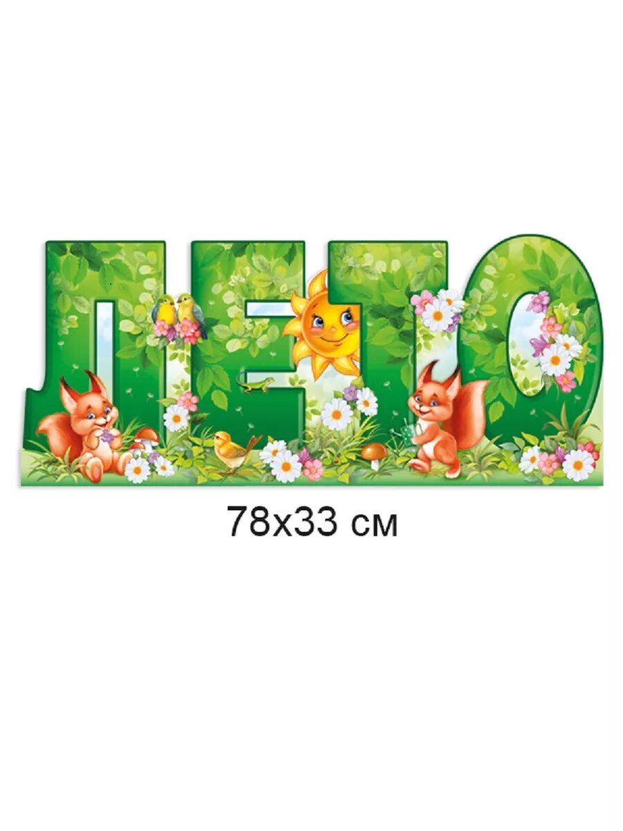 Плакат на стену лето для декора в школу и детский сад — фото 1