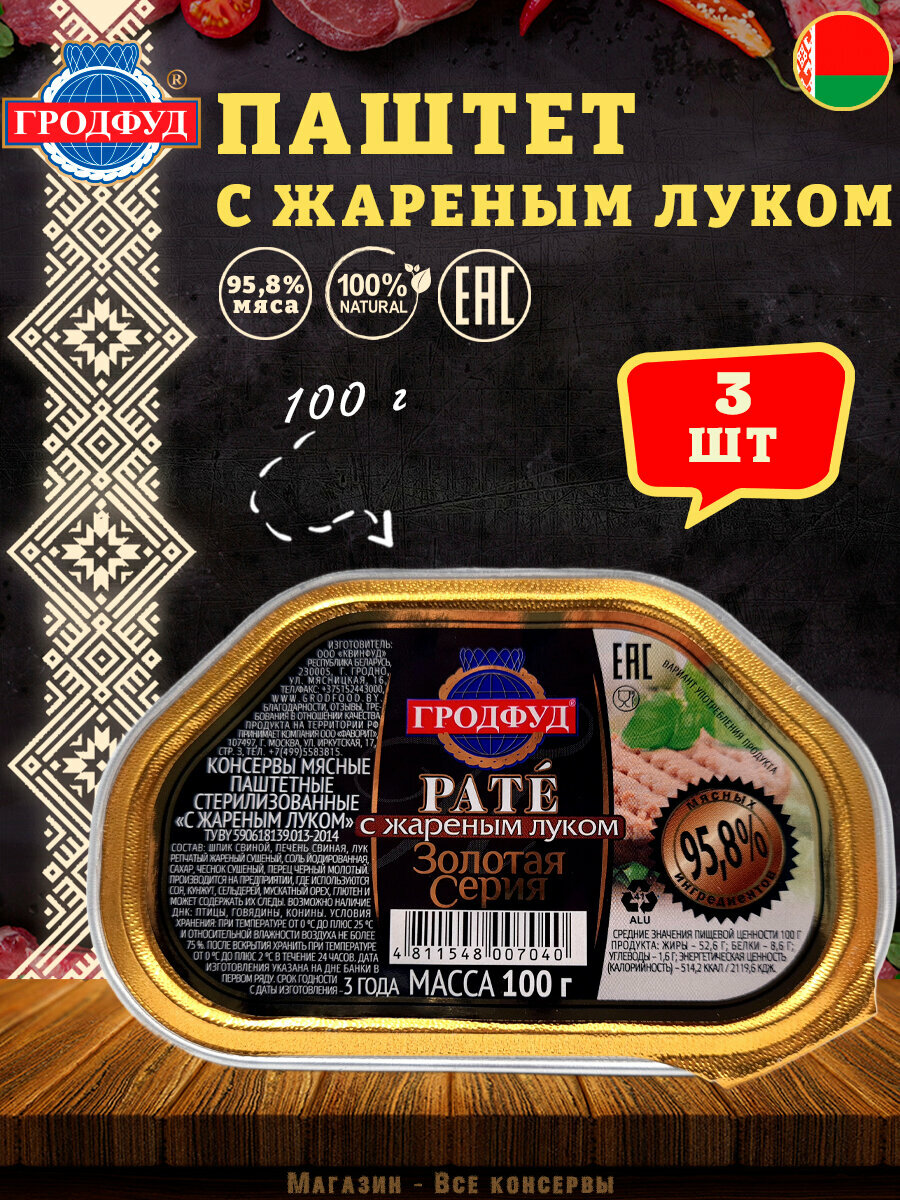 Паштет свиной с жареным луком, Гродфуд, 3 шт. по100 г