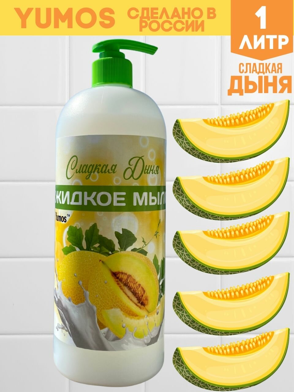 Жидкое мыло Сладкая Дыня т. м. YUMOS