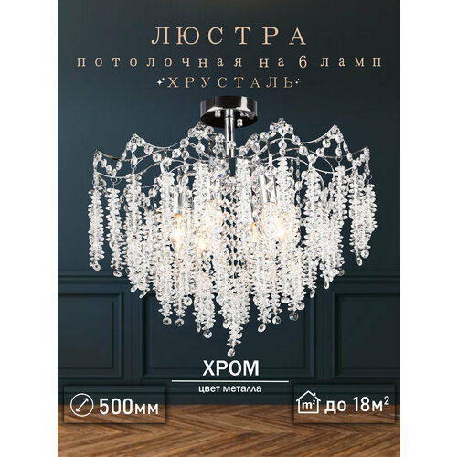 фото Люстра хрустальная хром потолочная с прозрачными хрустальными подвесками на 6 ламп e14 rilon