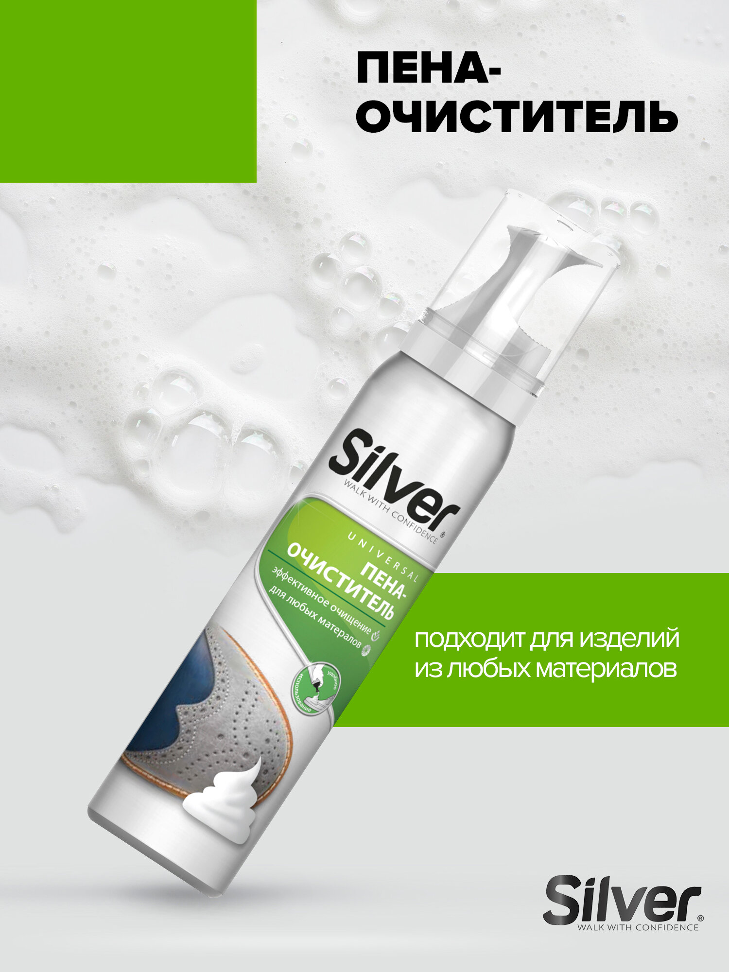 Пена очиститель для обуви SILVER универсальная для всех типов кожи и текстиля  150 мл