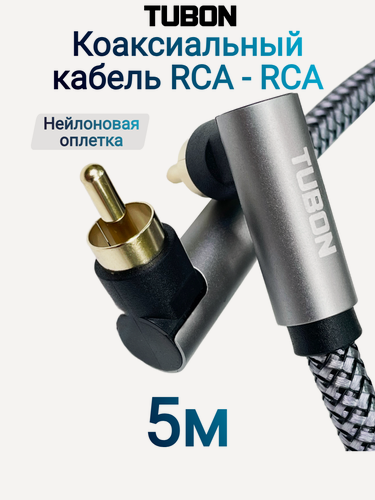 Изображение товара Кабель TUBON Coaxial Цифровой Коаксиальный Угловой RCA - RCA R002 5м