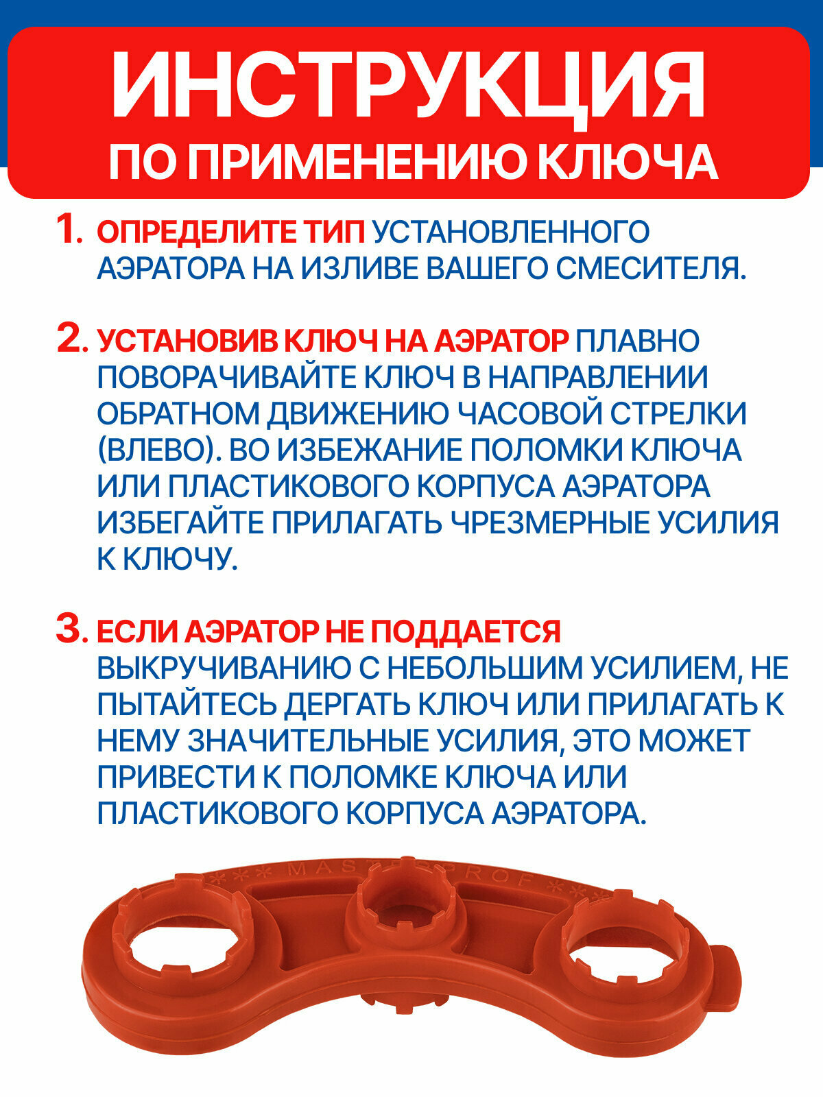 Ключ для аэраторов универсальный MASTERPROF, пластиковый, красный — фото 1