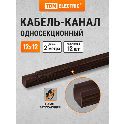 Кабель-канал 12х12 , 2 метра , упаковка 12 штук "ЭКО" 3D (венге) TDM Electric