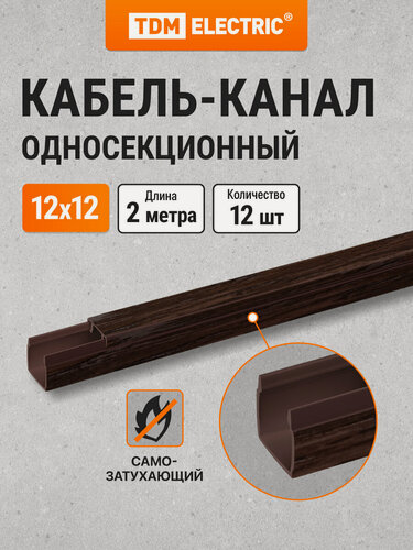 Изображение товара Кабель-канал 12х12 ,2 метра , упаковка 12 штук "ЭКО" 3D (венге) TDM Electric