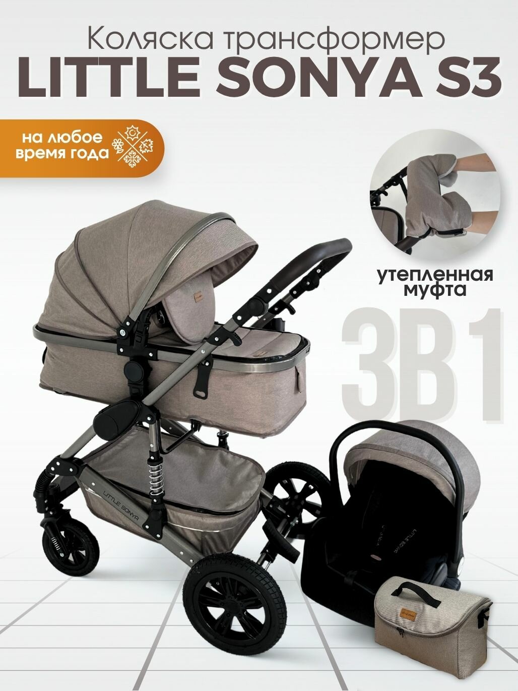 Детская коляска 3 в 1 Little Sonya S3 для новорожденных трансформер с автокреслом