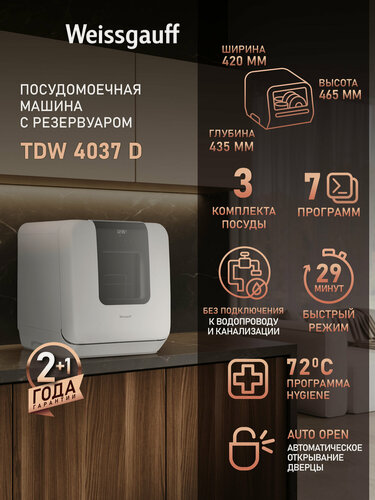 Изображение товара Настольная посудомоечная машина с резервуаром Weissgauff TDW 4037 D режим стерилизации, быстрый режим, таймер
