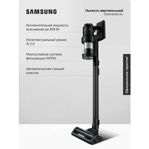 Пылесос вертикальный Samsung VS90F40DEKEV 400 Вт 148000 обмин мотор HexaJet AI Vacuum Mode 20 технология Jet Cyclone многоуровневая фильтрация ЖК-дисплей 3 электрощетки станция очистки 98480₽