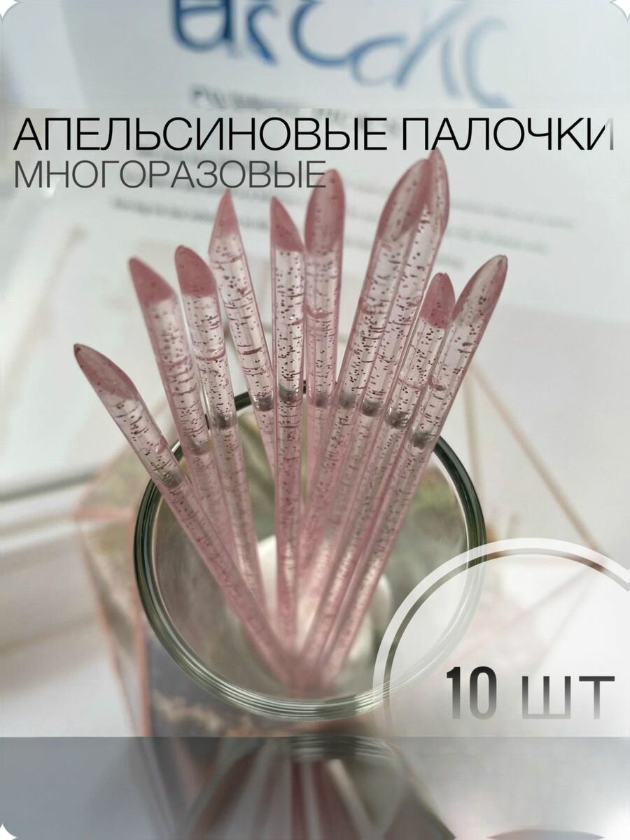 Апельсиновые палочки пластиковые многоразовые 10 шт цвет микс 9 см