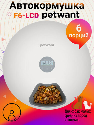 Изображение товара Автокормушка для собак и кошек Petwant F6, 6 секций для сухого и влажного корма, белая с таймером