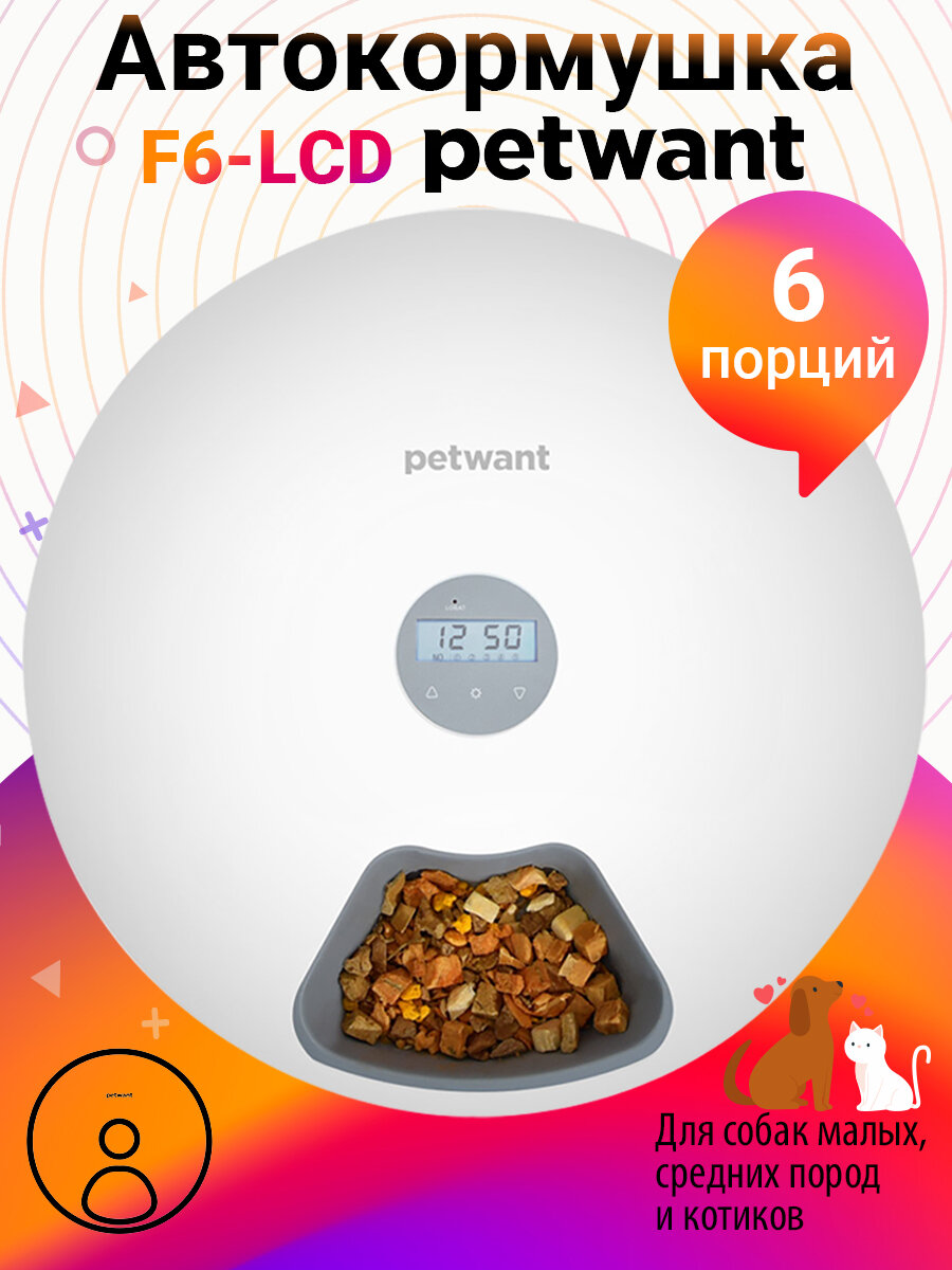 Автоматическая кормушка для кошек и собак Petwant F6, белая, на 180мл, 6секций