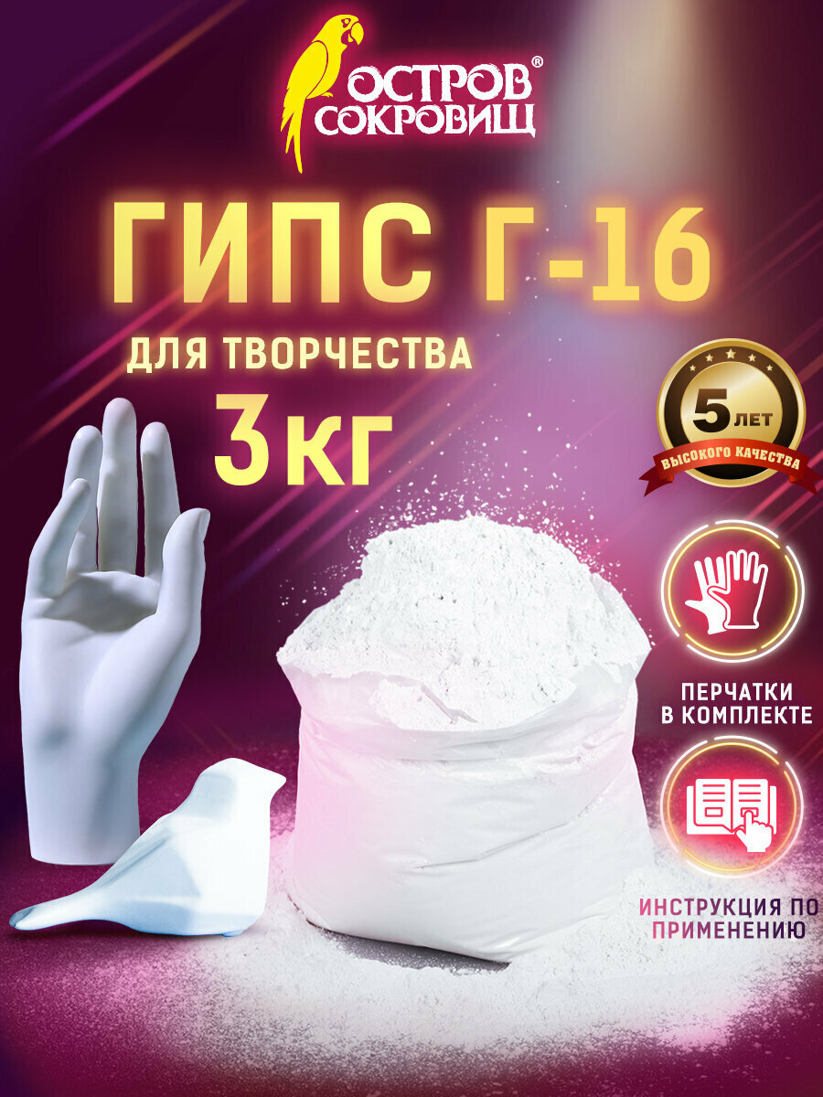 Гипс для творчества белый скульптурный 3 кг, для лепки, рукоделия, прочность Г-16, Чкз, Остров Сокровищ, 665448