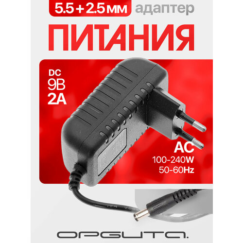 Блок питания 9В 2А универсальный адаптер сетевой со штекером 5.5х2.5 мм Орбита OT-APB51 Черный