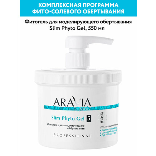 ARAVIA Organic Фитогель для моделирующего обёртывания Slim Phyto Gel