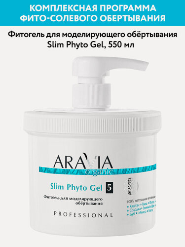 Изображение товара ARAVIA Фитогель для моделирующего обёртывания Slim Phyto Gel, 550 мл
