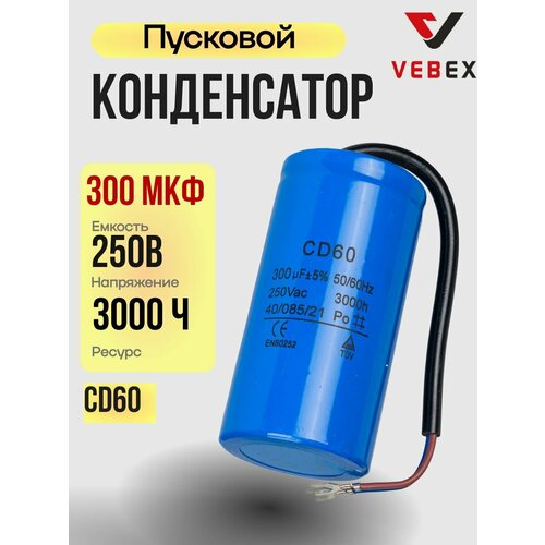 Конденсатор пусковой CD60 300uF (300мкФ) 250V (с кабелем) VEBEX