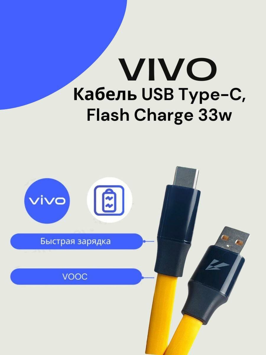 Кабель для Vivo 33W USB-A to Type-C (CA2150). Желтый. Быстрая зарядка