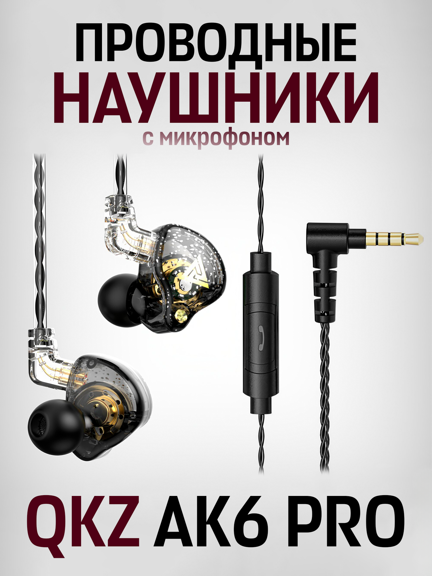 Наушники-вкладыши QKZ AK6 PRO проводные Hi-Fi наушники с микрофоном черный