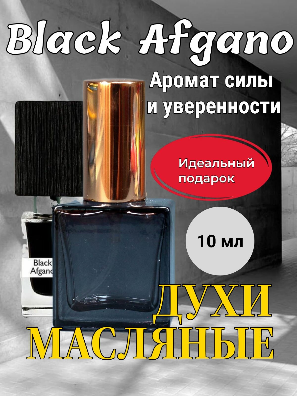 Мужские духи Вlack Afgano 10мл, мужские масляные духи. Парфюм мужской. Перезаполняемый стеклянный флакон.
