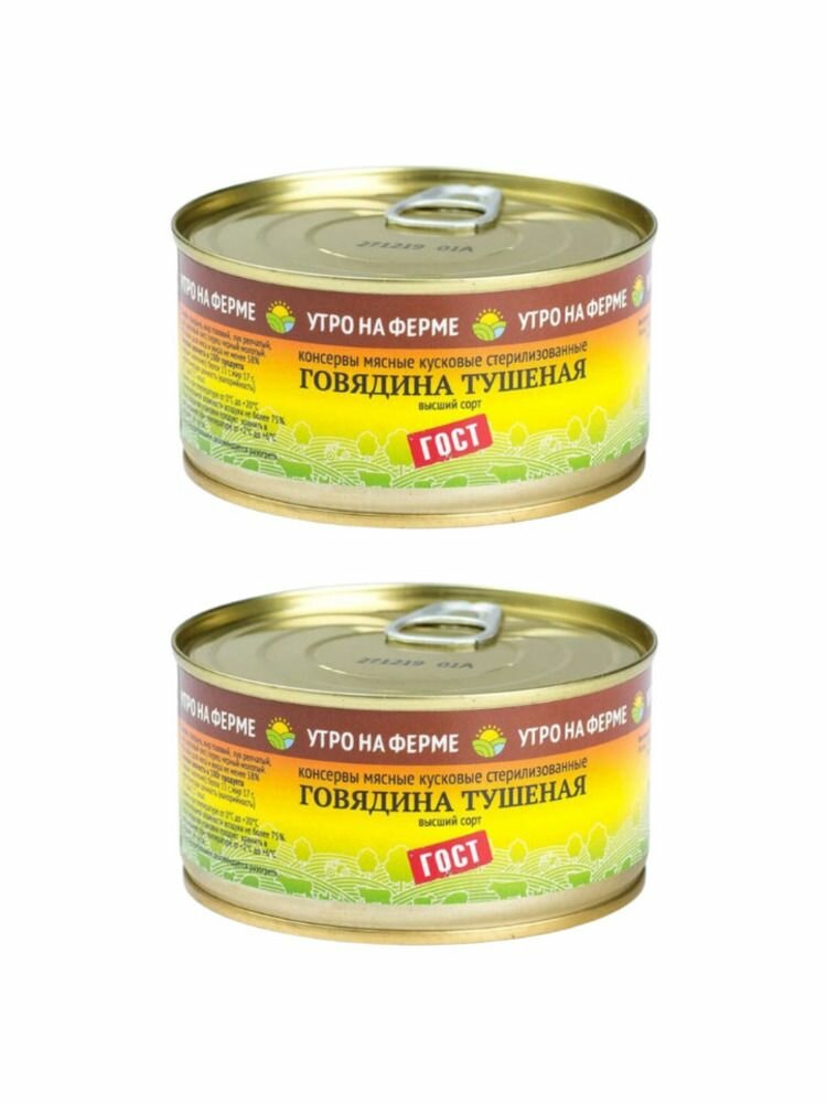 Утро на ферме Говядина тушеная 325 г, 2 шт