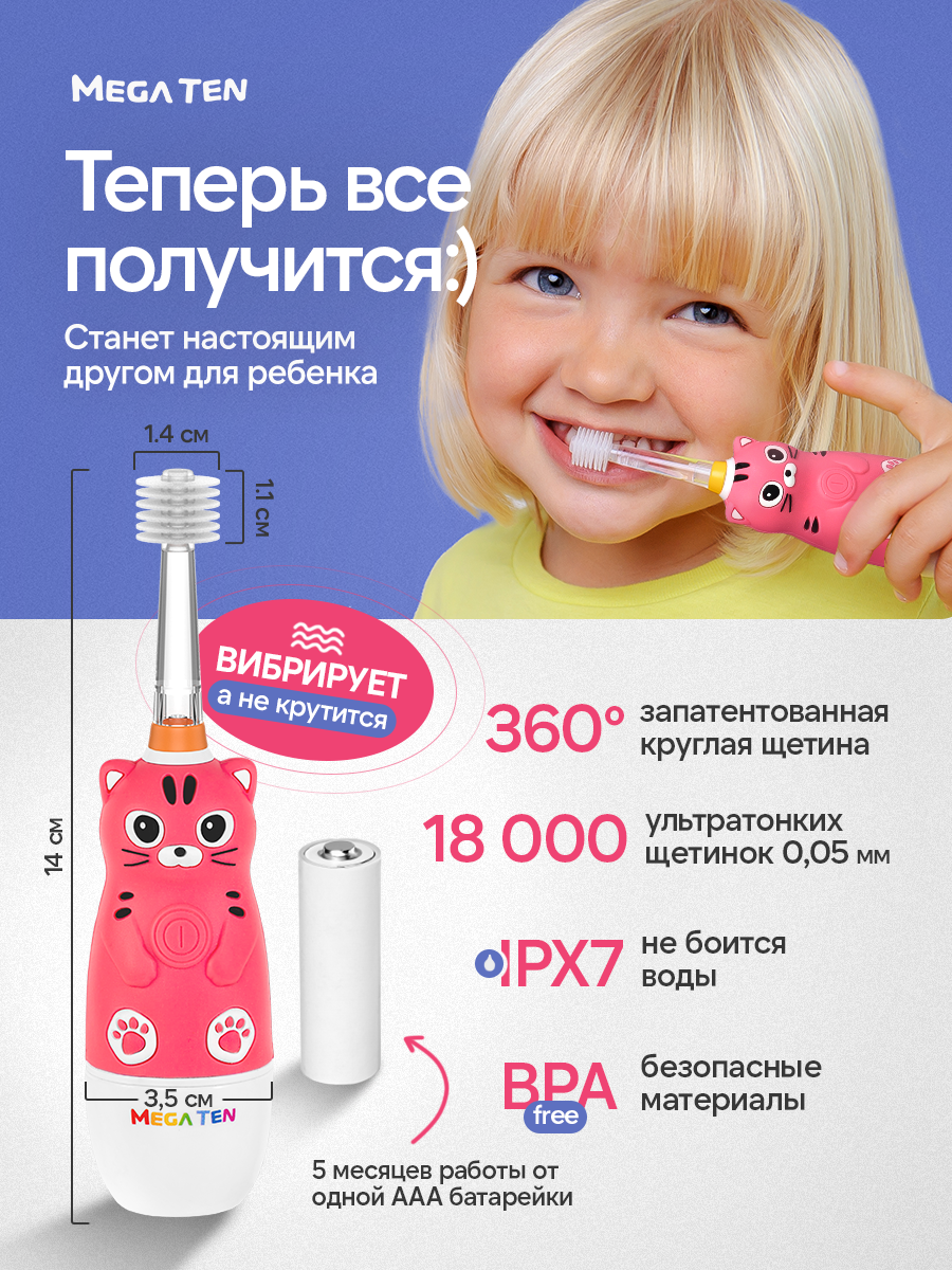 Электрическая звуковая зубная щётка MEGA TEN "Котенок" для детей 0 до 12 лет — фото 1
