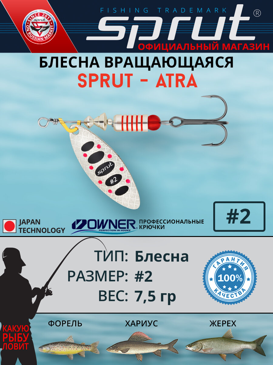 Блесна Вращающаяся Sprut Atra #2 (70mm/7,5g/SBK)