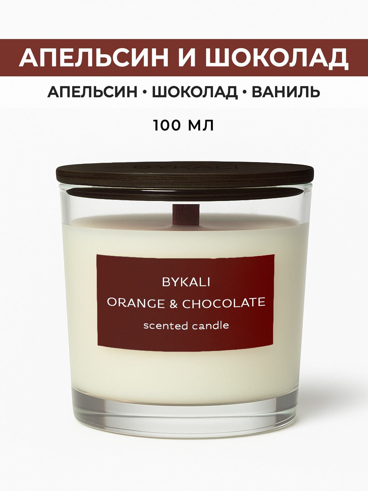 Свеча ароматическая "BYKALI" Апельсин и шоколад - с деревянным фитилем в стакане с крышкой 100мл