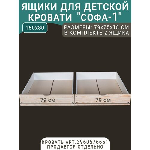 фото Выкатные ящики для кровати софа - 1, неокрашенные, 160х80, фасад 79 см волхам