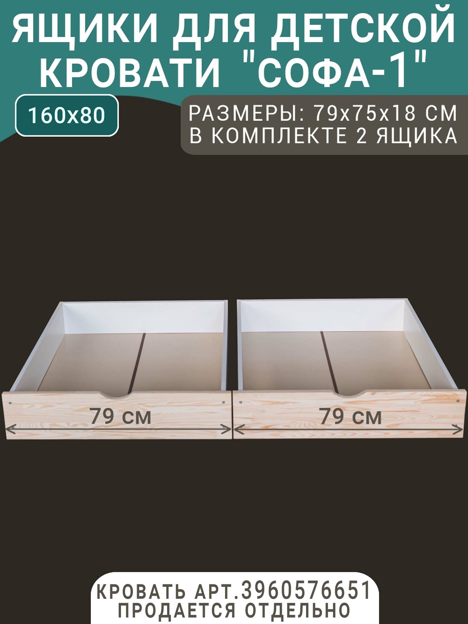Выкатные ящики для кровати Софа - 1 неокрашенные 160х80 фасад 79 см