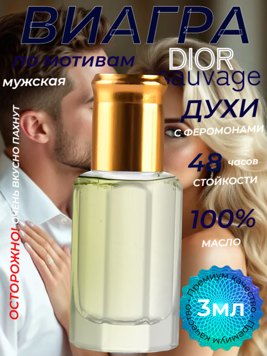 Духи виагра масляные мужские по мотивам sauvage роллер 3 мл со шлейфом