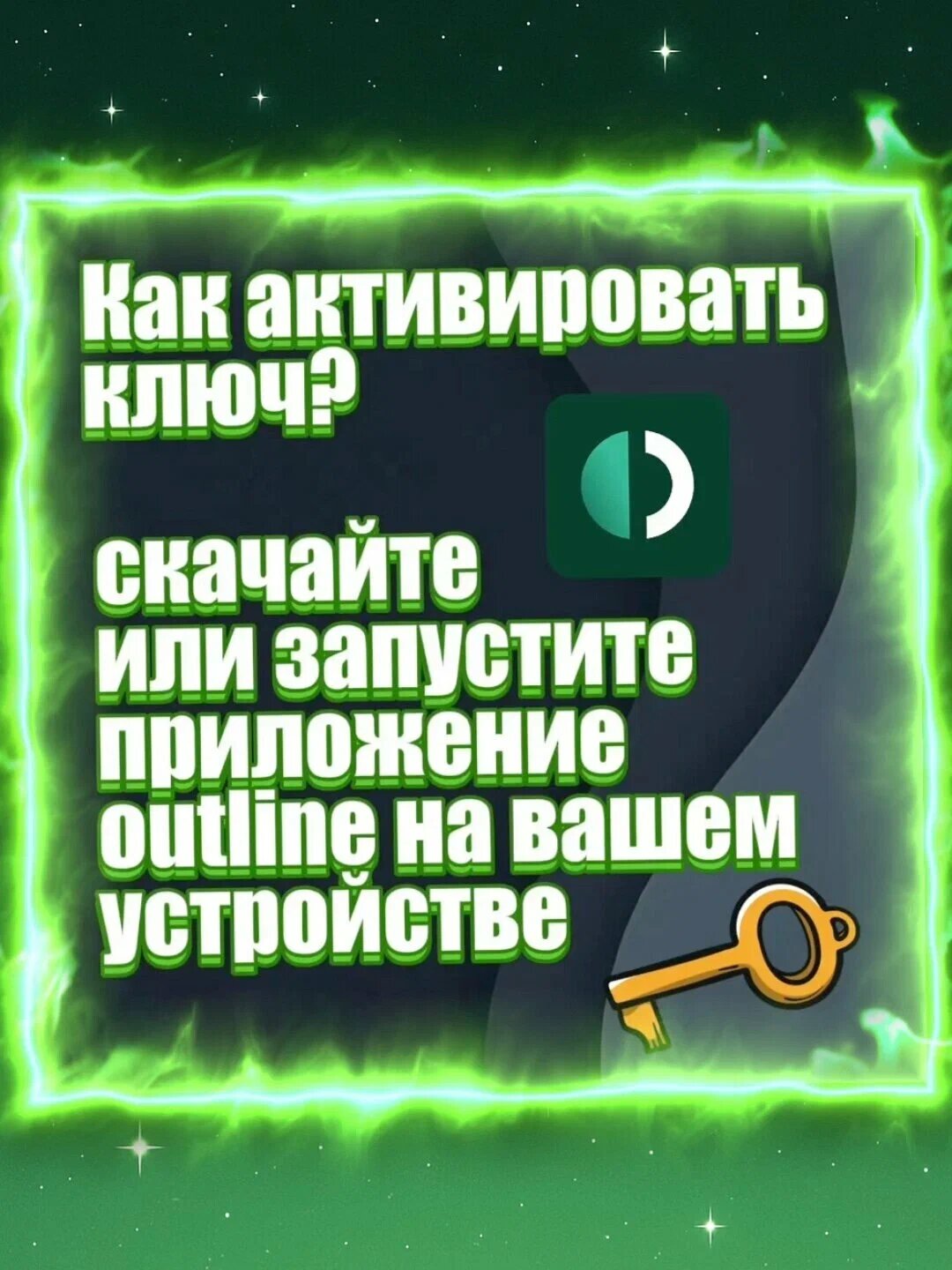 Ключ Outline на 1 год! Нидерланды| Быстрый сервер, без ограничений по трафику, любое количество устройств! — фото 1