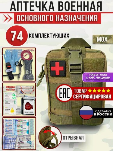 Изображение товара Аптечка тактическая укомплектованная, отрывной подсумок, мох