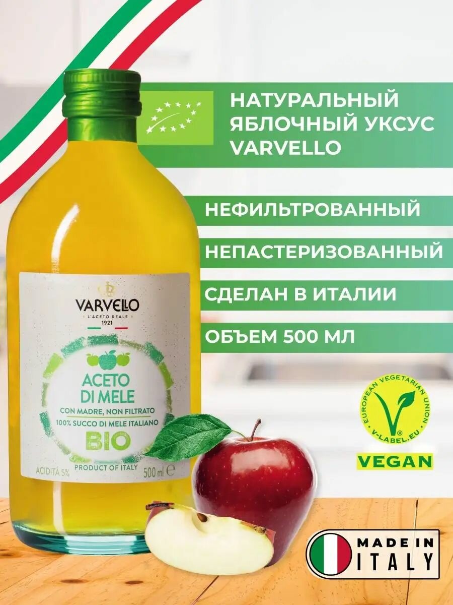Яблочный уксус натуральный нефильтрованный Непастеризованный Стекло Varvello