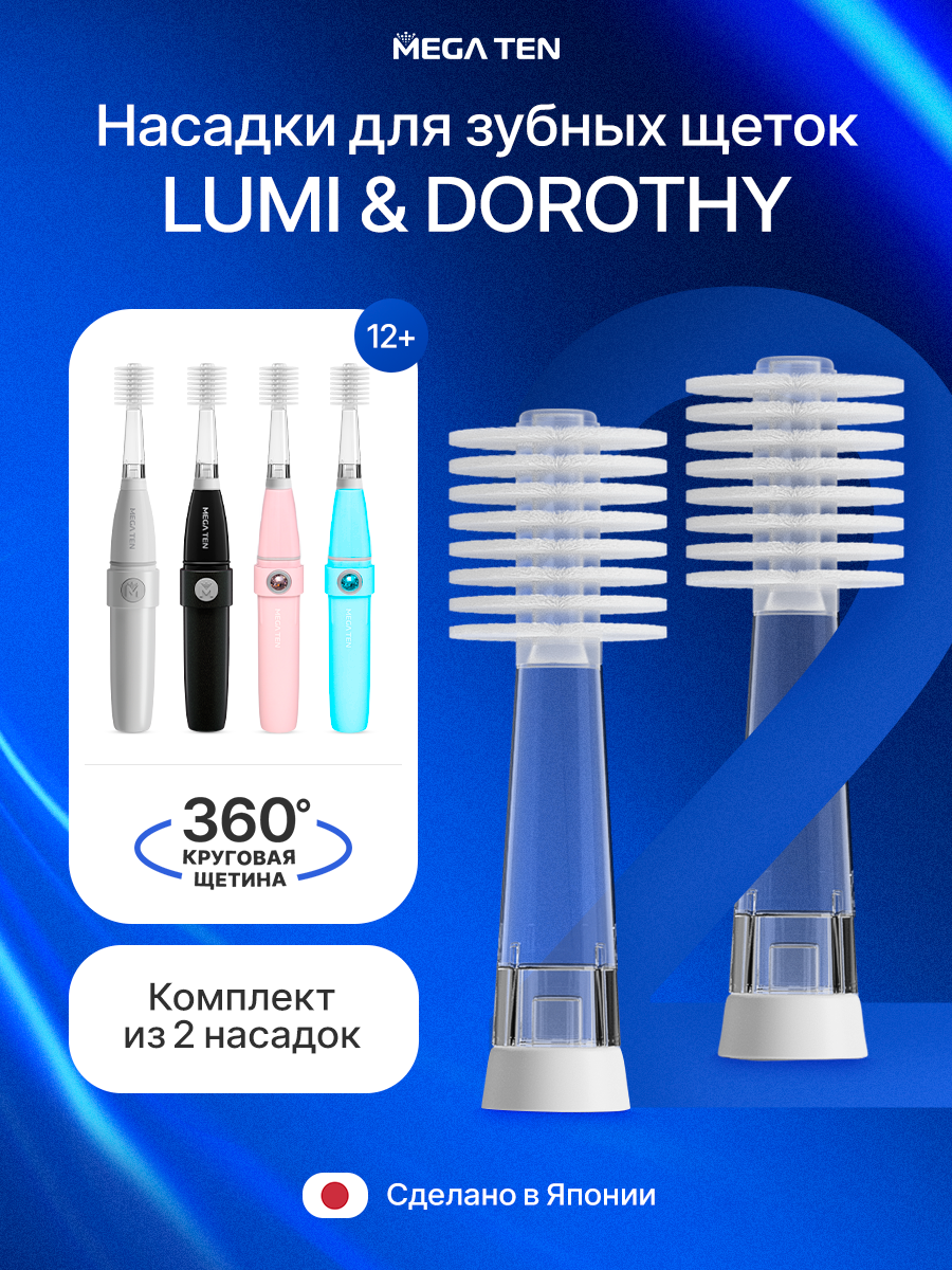 Комплект насадок для зубной щетки MEGA TEN megaten Сменная для Dorothy / LUMI фото
