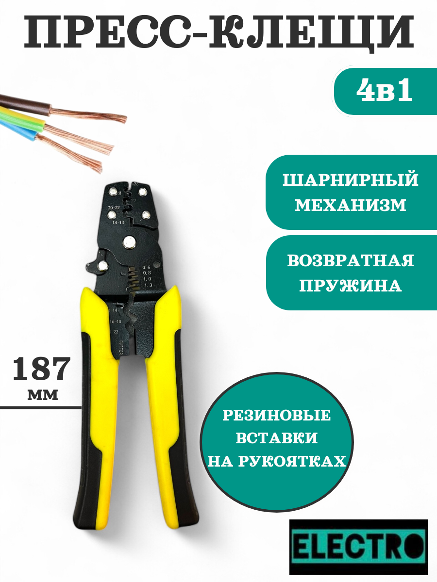 Пресс клещи 4в1