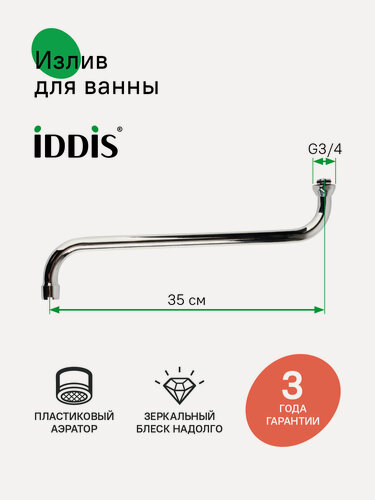 Изображение товара Излив для ванны IDDIS 995S35C2SM S-образный нержавеющая сталь 350 мм, поворотный хром