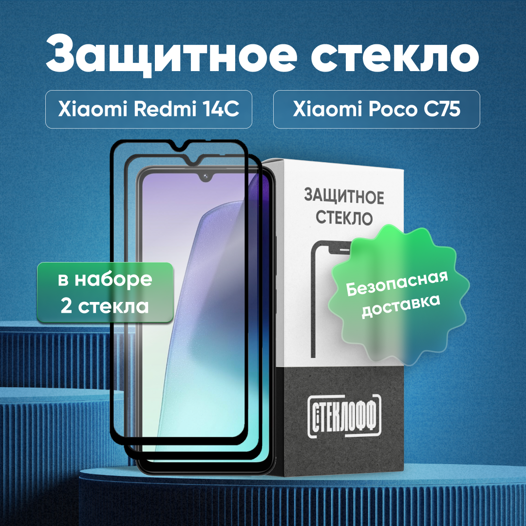 Набор защитных стекол для Xiaomi Redmi 14C и Xiaomi POCO C75 c полным покрытием, серия Стеклофф Base, 2 шт