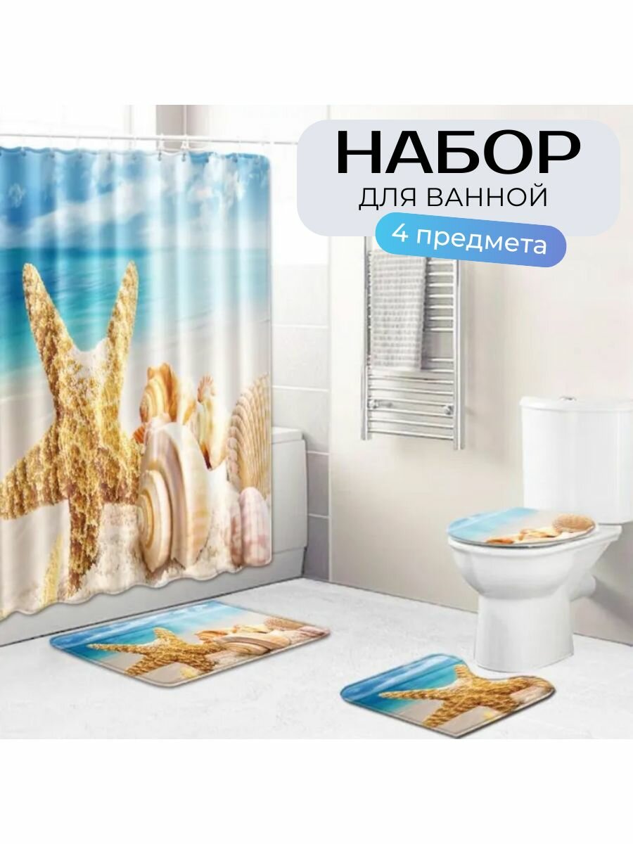 Штора и коврики для ванной комплект 4в1 Морские звёзды