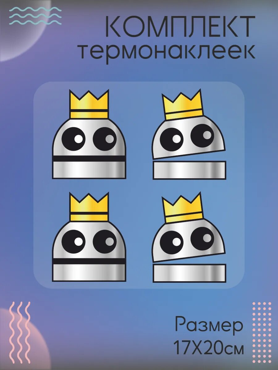 Комплект термонаклеек для одежды репо