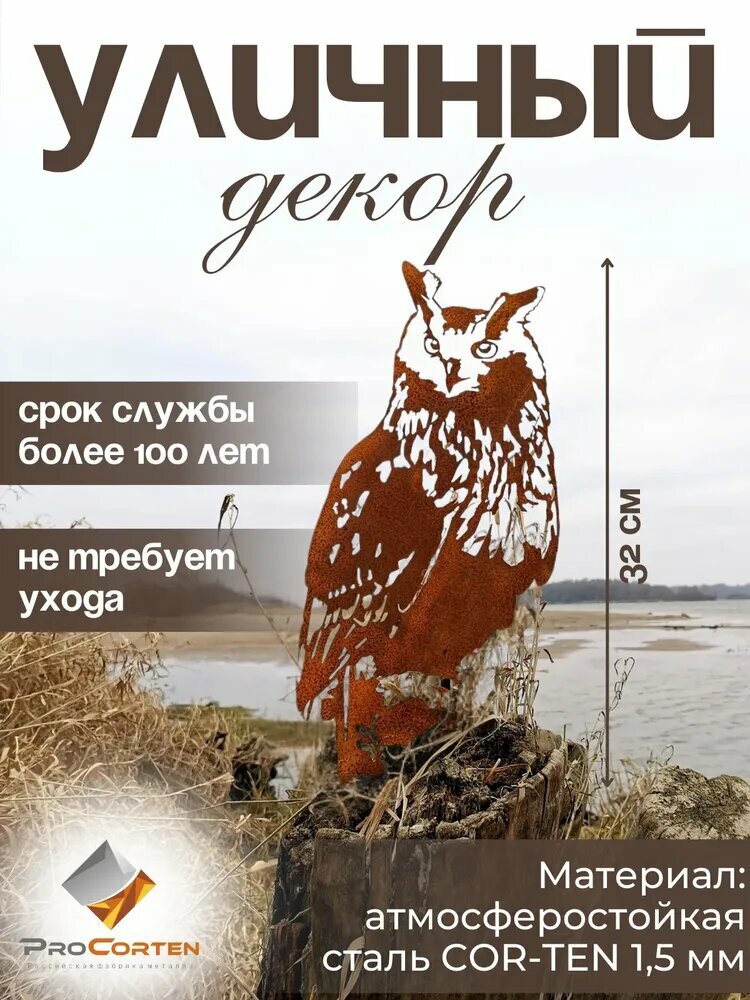 Фигурка садовая "Сова Резная", сталь Corten, медь, оранжевый, 32x16 см