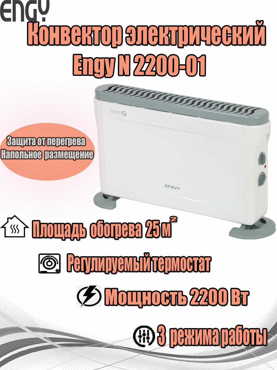Конвектор электрический ENGY EN-2200-01 (102941)