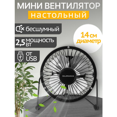 Настольный мини-вентилятор MilWorks механический USB 2 скорости 15х14х85 см черный 278₽