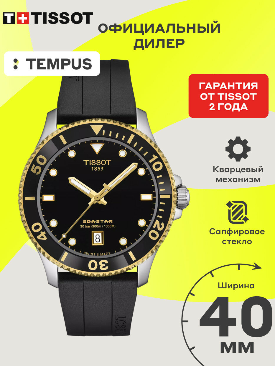 Наручные часы TISSOT T-Sport 
