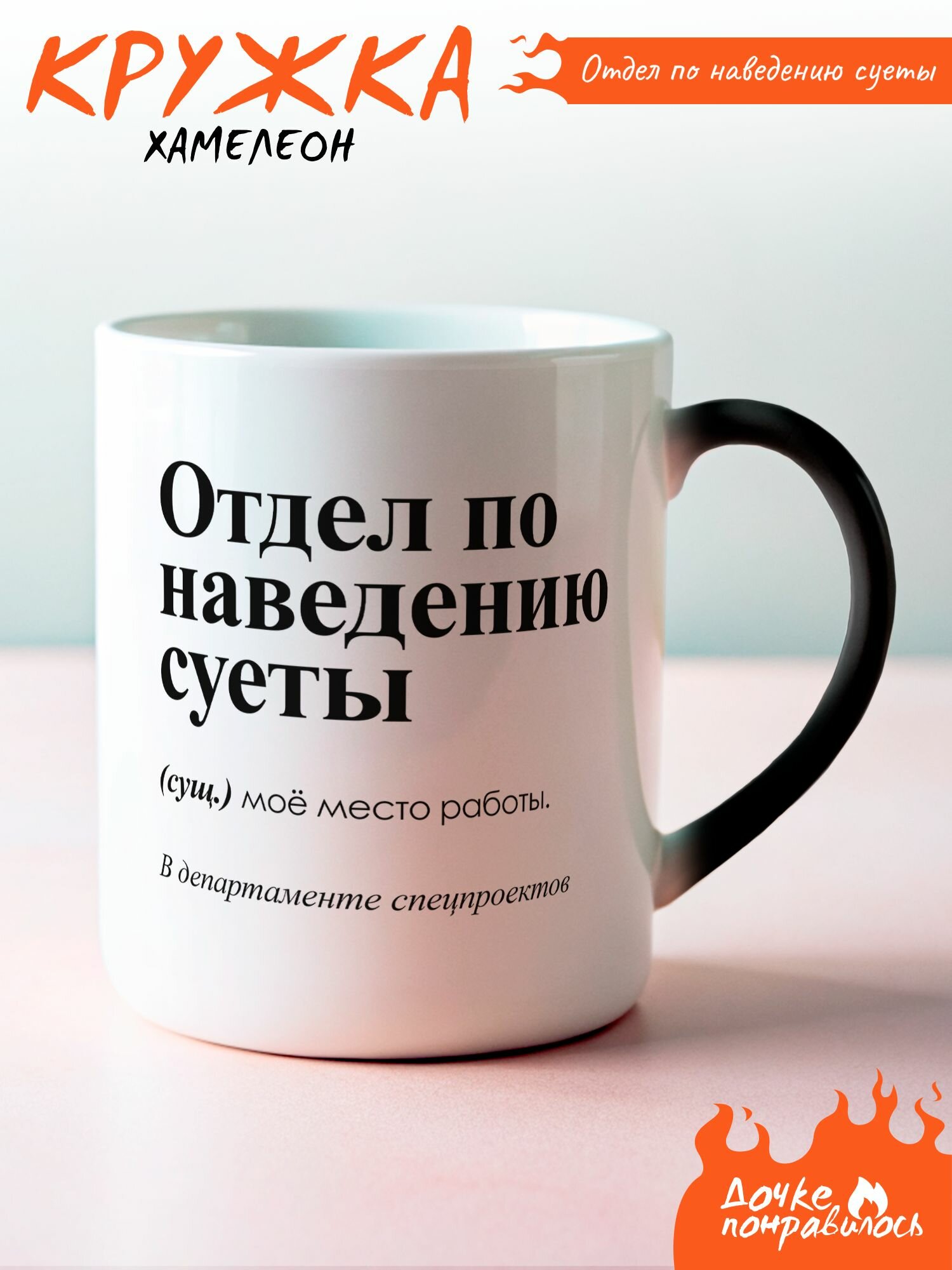 Кружка хамелеон с принтом Отдел по наведению суеты