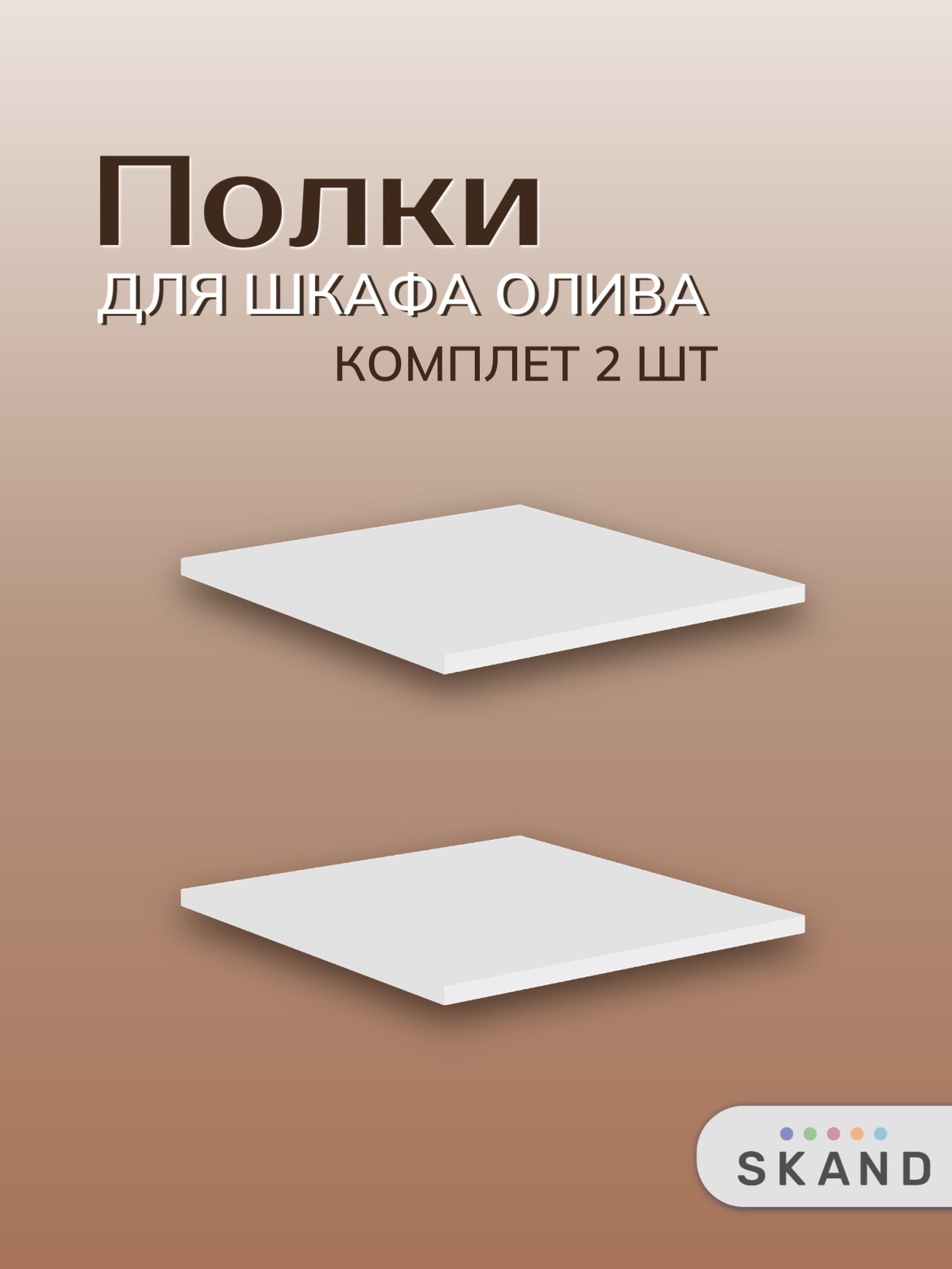 Набор дополнительных полок для шкафа "Олива", белый, в комплекте 2 штуки