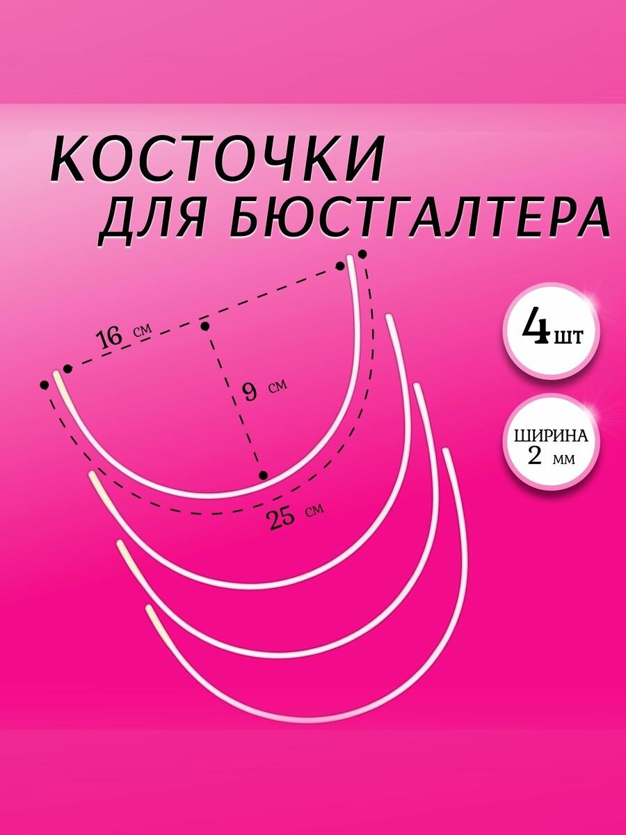 Косточки для бюстгалтера, каркасы, 160 мм, 2 пары (4 штуки)