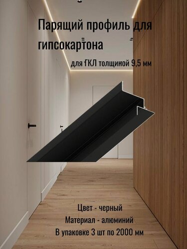 Изображение товара Теневой парящий профиль для гипсокартона 9 мм с подсветкой 6 метров